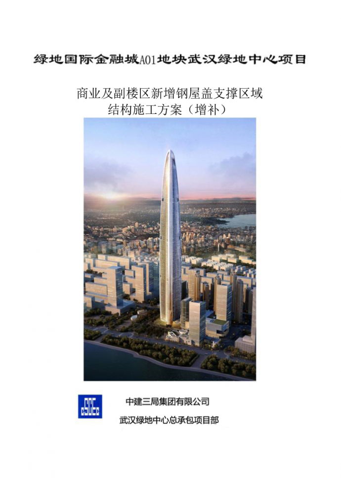 [武汉绿地中心项目]商业及副楼区新增钢屋盖支撑区域结构施工方案_图1
