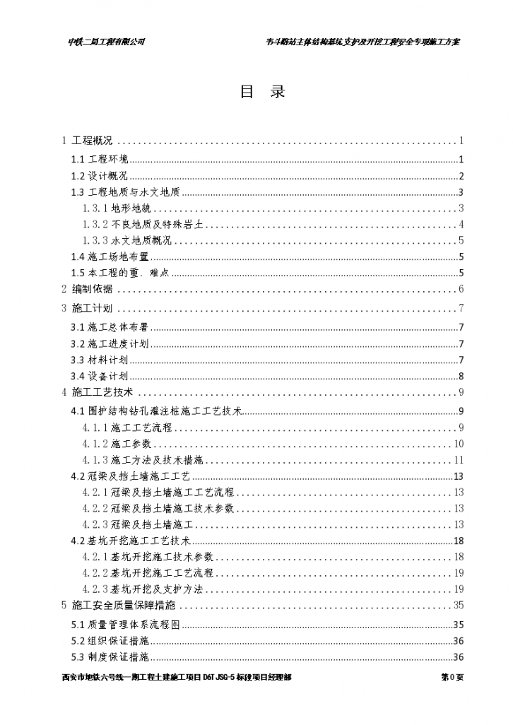 [西安]地铁工程主体结构基坑支护及开挖安全专项施工方案-图一