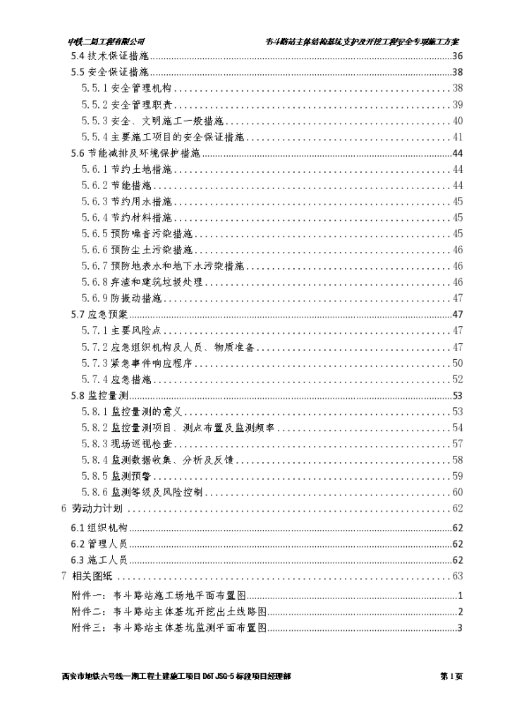 [西安]地铁工程主体结构基坑支护及开挖安全专项施工方案-图二