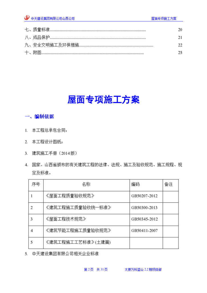 钢筋混凝土剪力墙结构住宅楼屋面施工方案，总建筑面积约95764.67平方米-图二