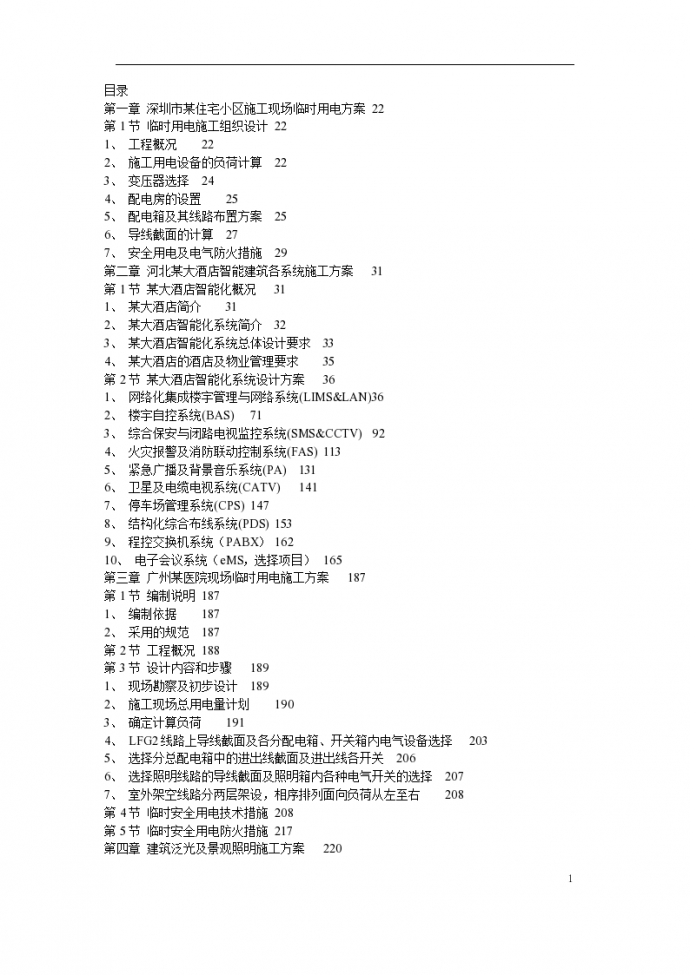 北京某高层建筑电气工程施工组织方案（含强弱电）_图1