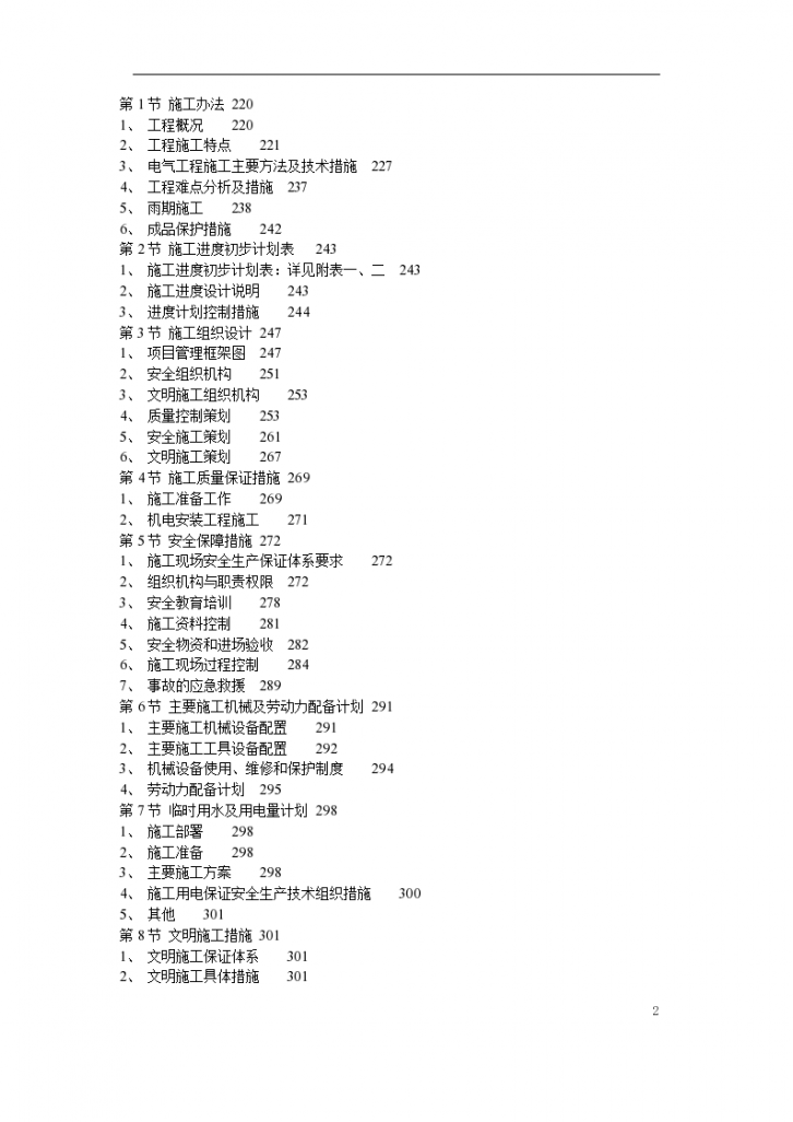 北京某高层建筑电气工程施工组织方案（含强弱电）-图二