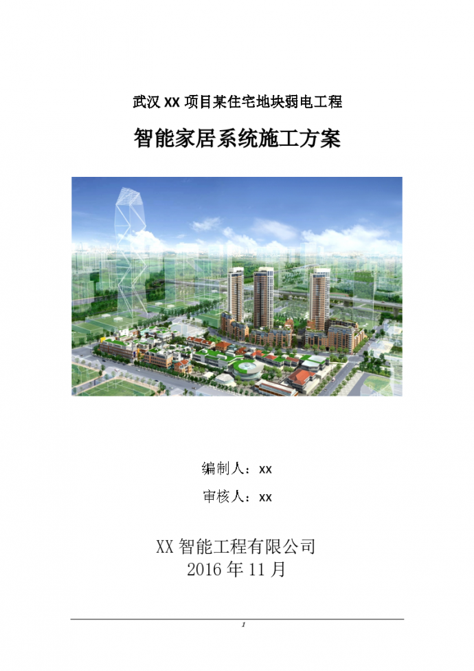 武汉某住宅小区智能家居系统施工组织方案_图1