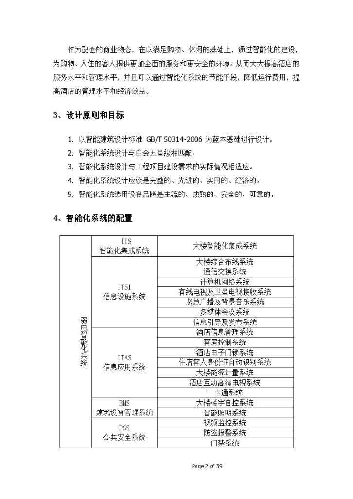 扬州某五星酒店智能化子系统设计组织方案-图二