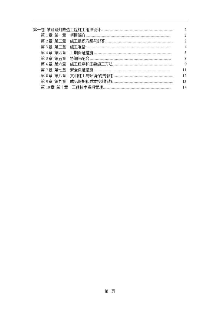 某城市路路灯改造工程施工组织设计-图一