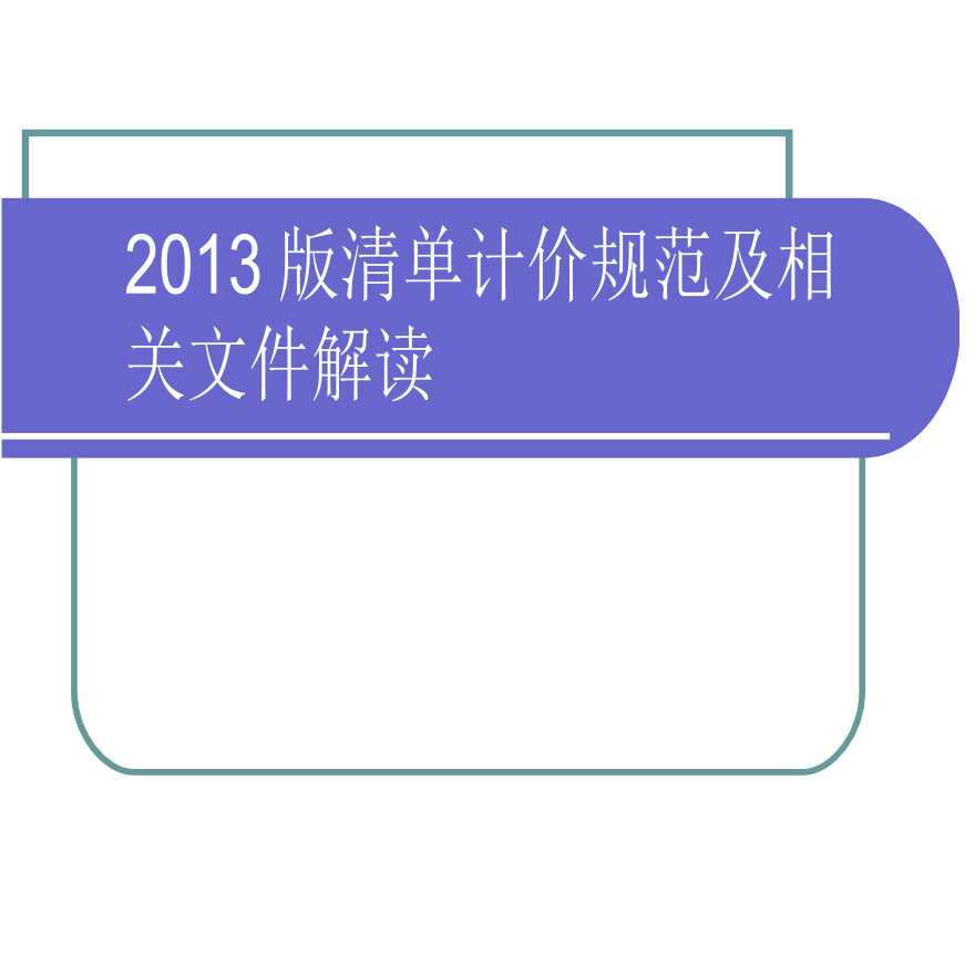 清单计价规范及相关文件解读-图一