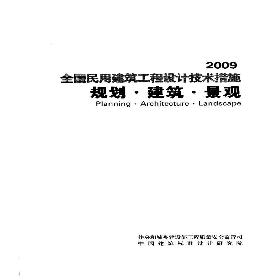 全国民用建筑工程设计技术措施（规划建筑景观)2009