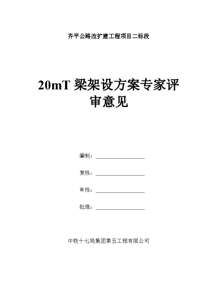 某小曲线半径桥梁架桥机架梁方案-图一