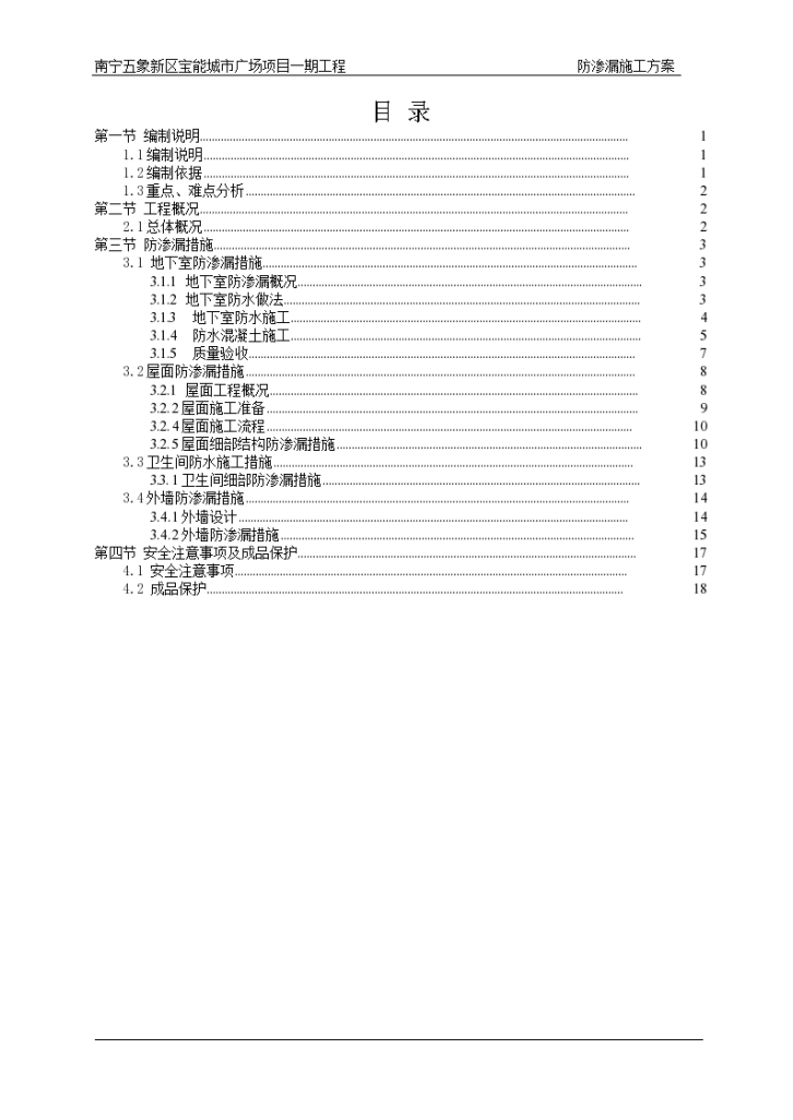 南宁某商业广场防渗漏施工方案-图二