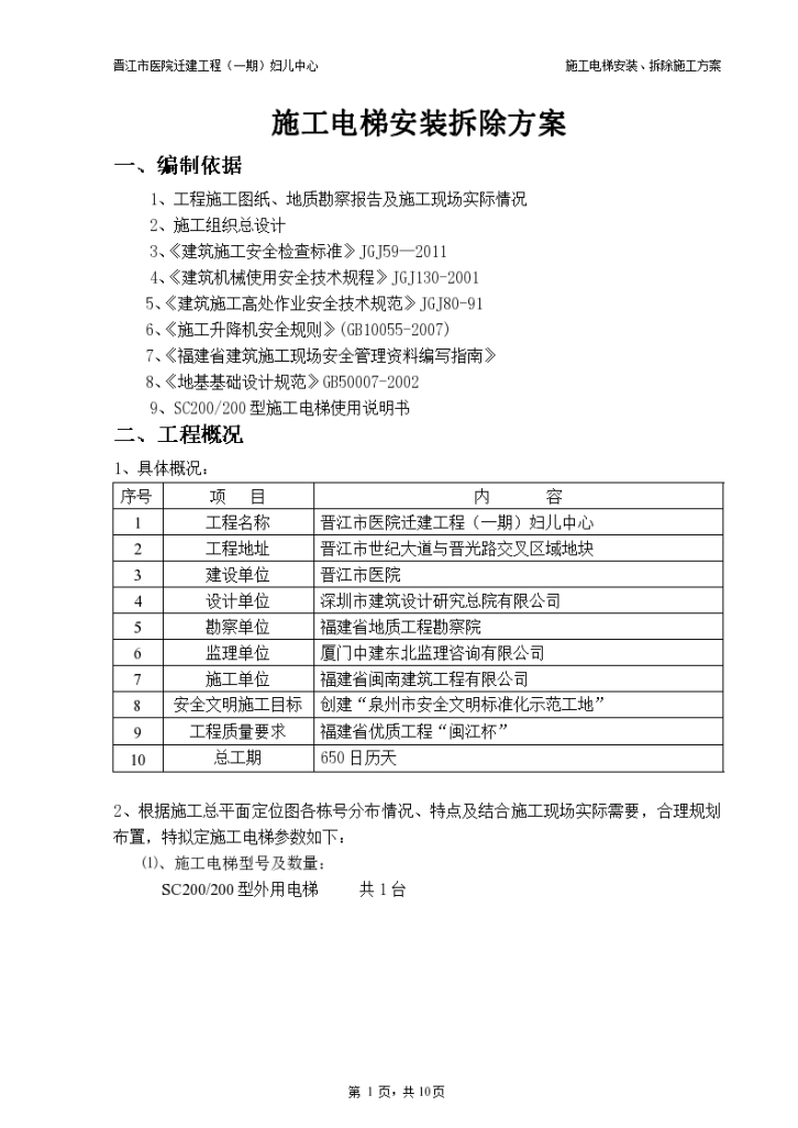 医院迁建工程施工电梯安装拆除方案-图一