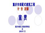 重庆市装配式建筑工程计价定额宣贯图片1