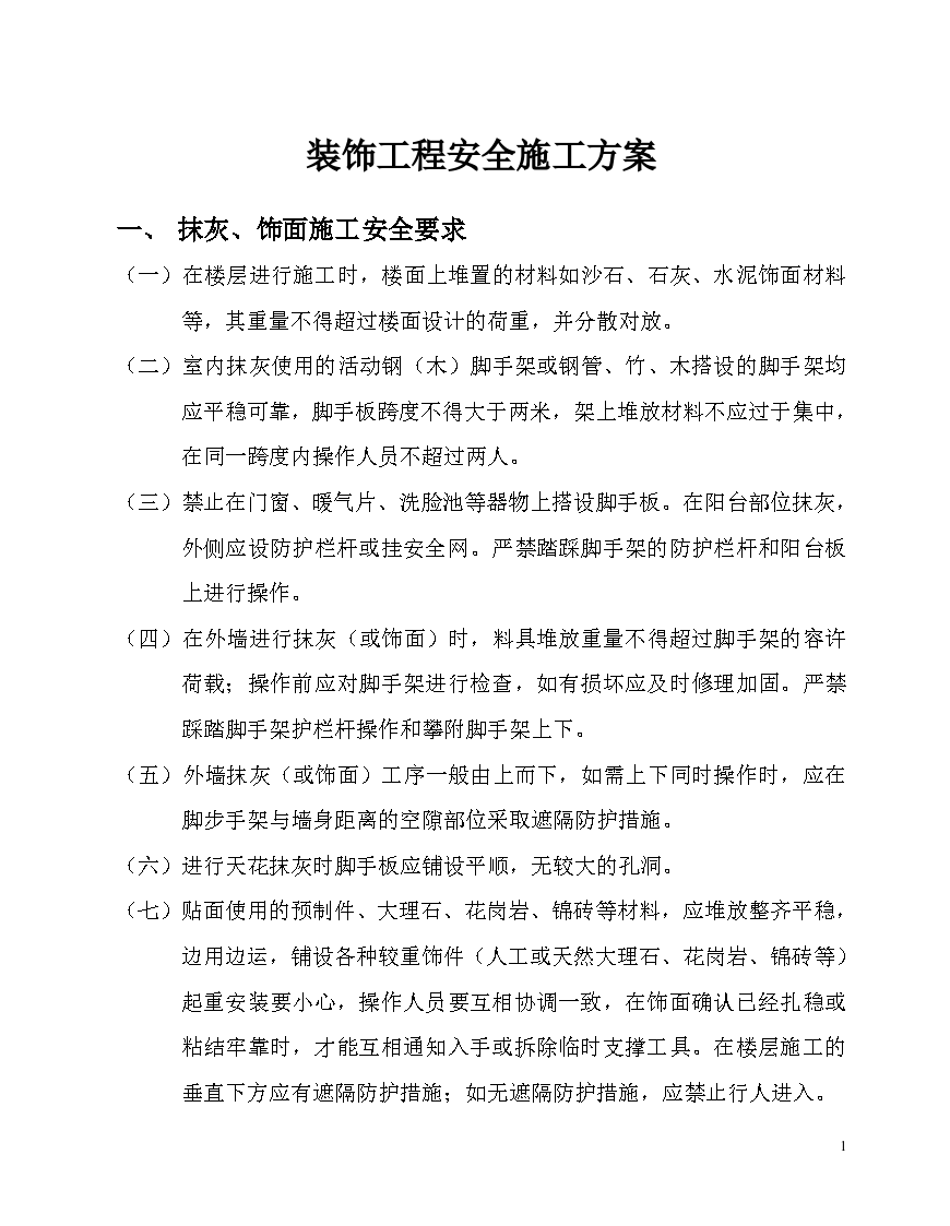 某房建装饰装修工程安全施工方案