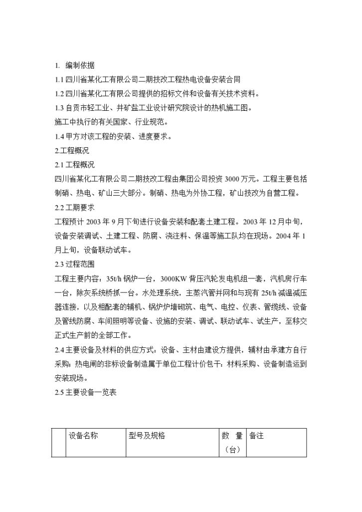 某公司热电站循环流化床锅炉安装方案设计-图二