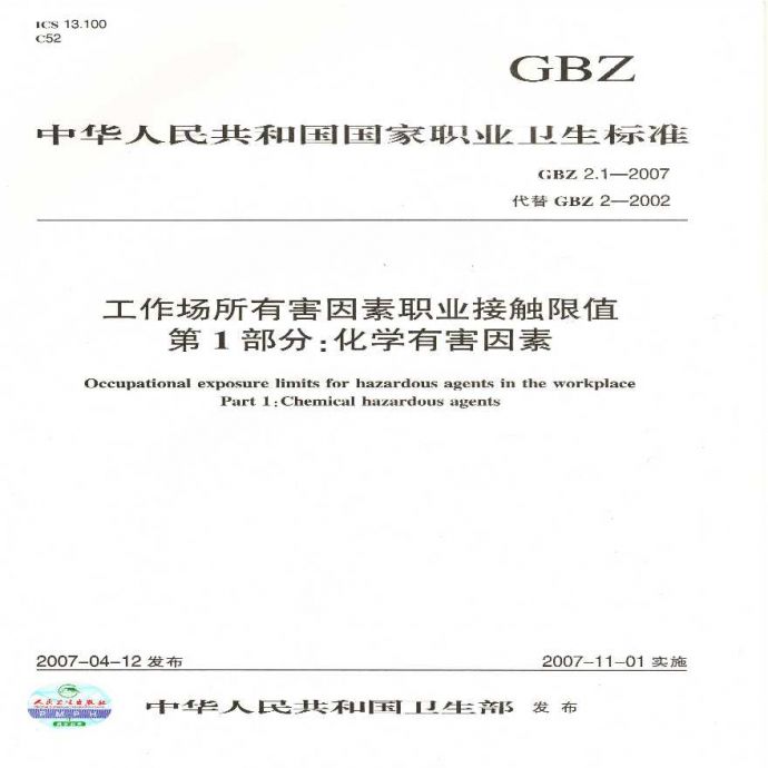 GBZ+2.1-2007工作场所有害因素职业接触限值+第1部分：化学有害因素.pdf_图1