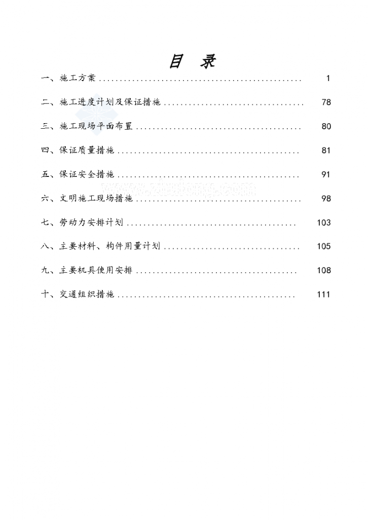 详细地铁变电站工程施工组织设计-图一