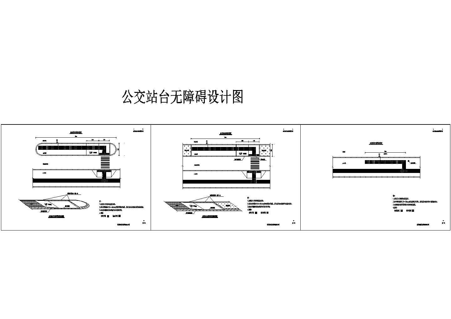 各种站台形式的无障碍设计，包含坡道、盲道，cad