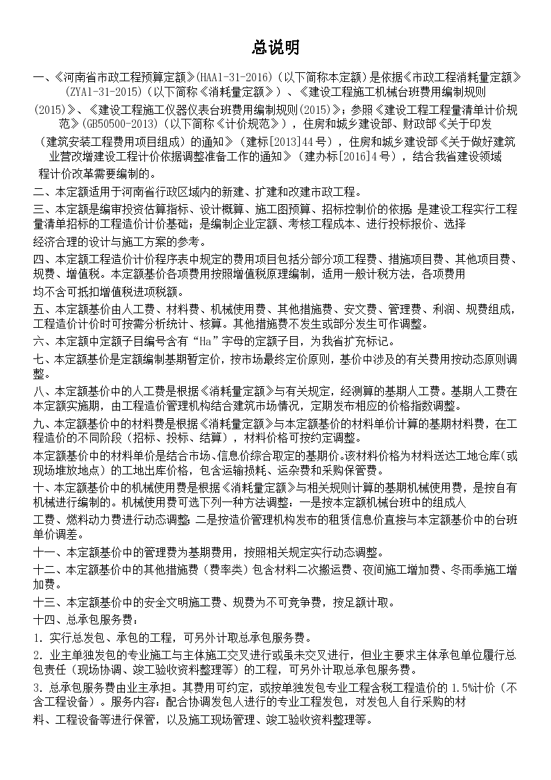 河南省市政工程预算定额-章节说明
