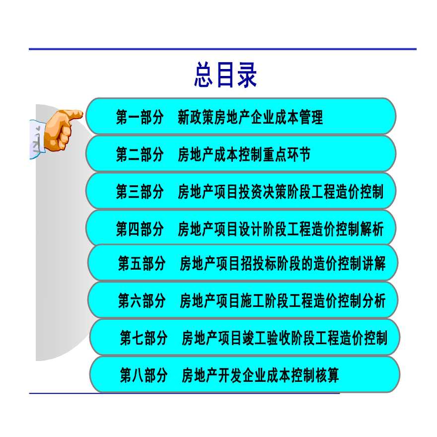 成本精细化管理与造价控制操作实战-图二