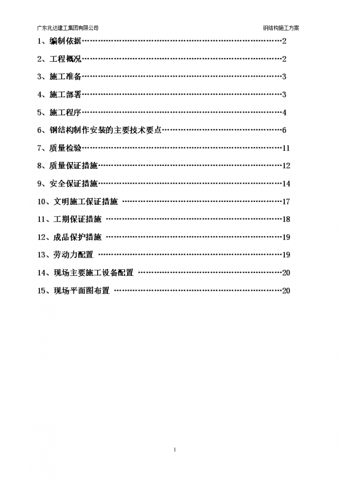 中海油惠州化工厂工程钢结构施工方案（共20页，内容详细）_图1