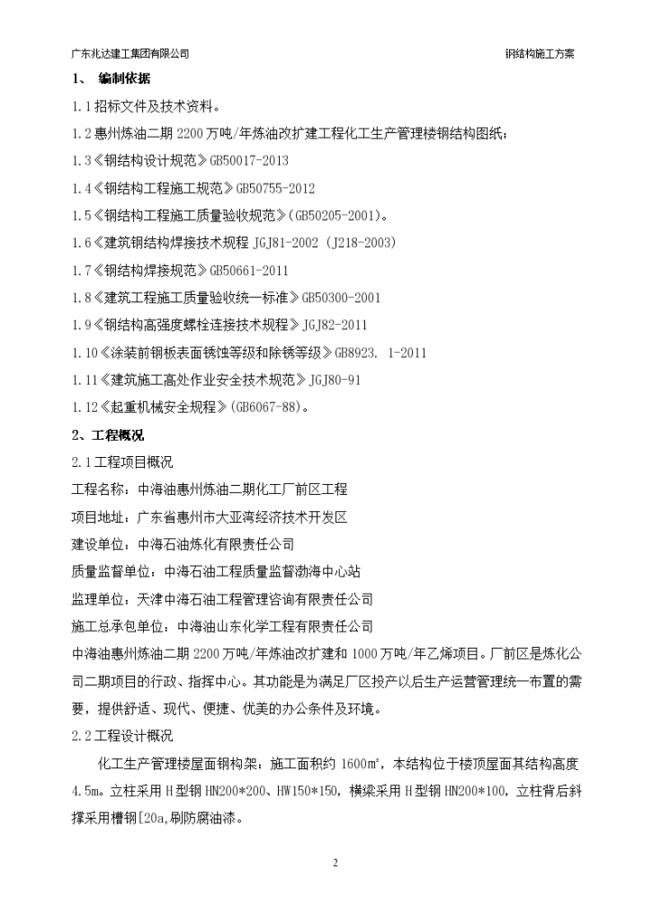 中海油惠州化工厂工程钢结构施工方案（共20页，内容详细）-图二