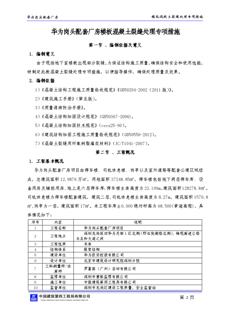 华为岗头配套厂房混凝土裂缝处理专项方案-图二