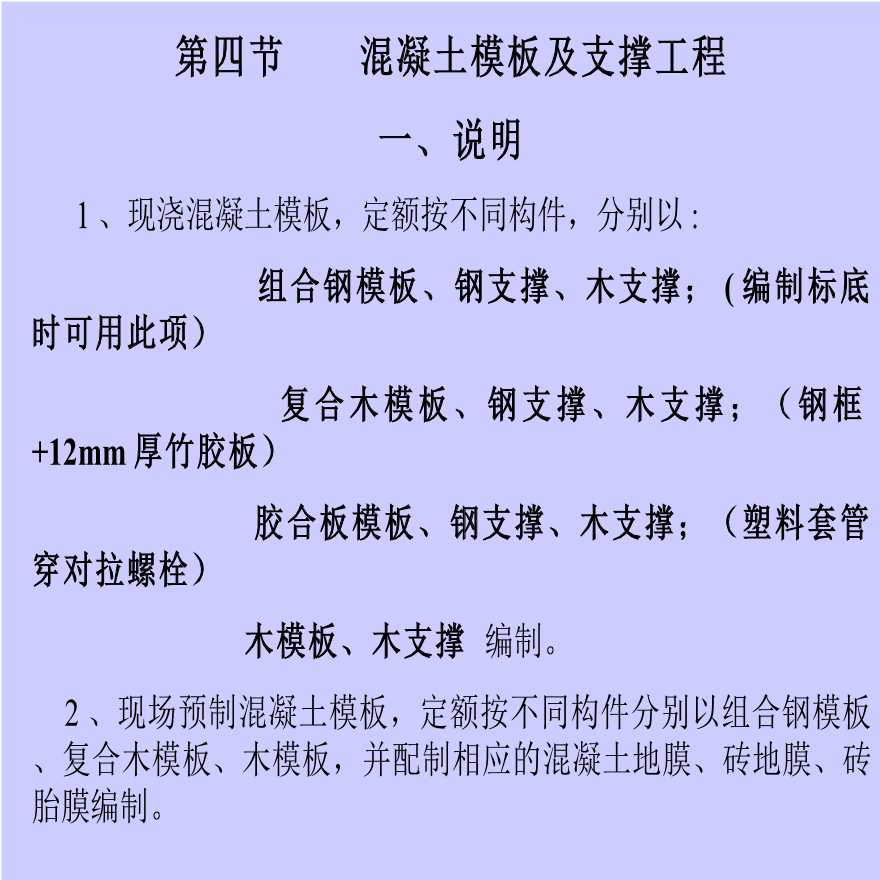 土建工程定额计价之混凝土模板及支撑工程