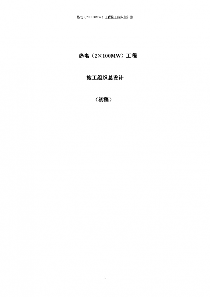 [浙江]热电工程施工组织设计约200页（甲级设计院）_图1