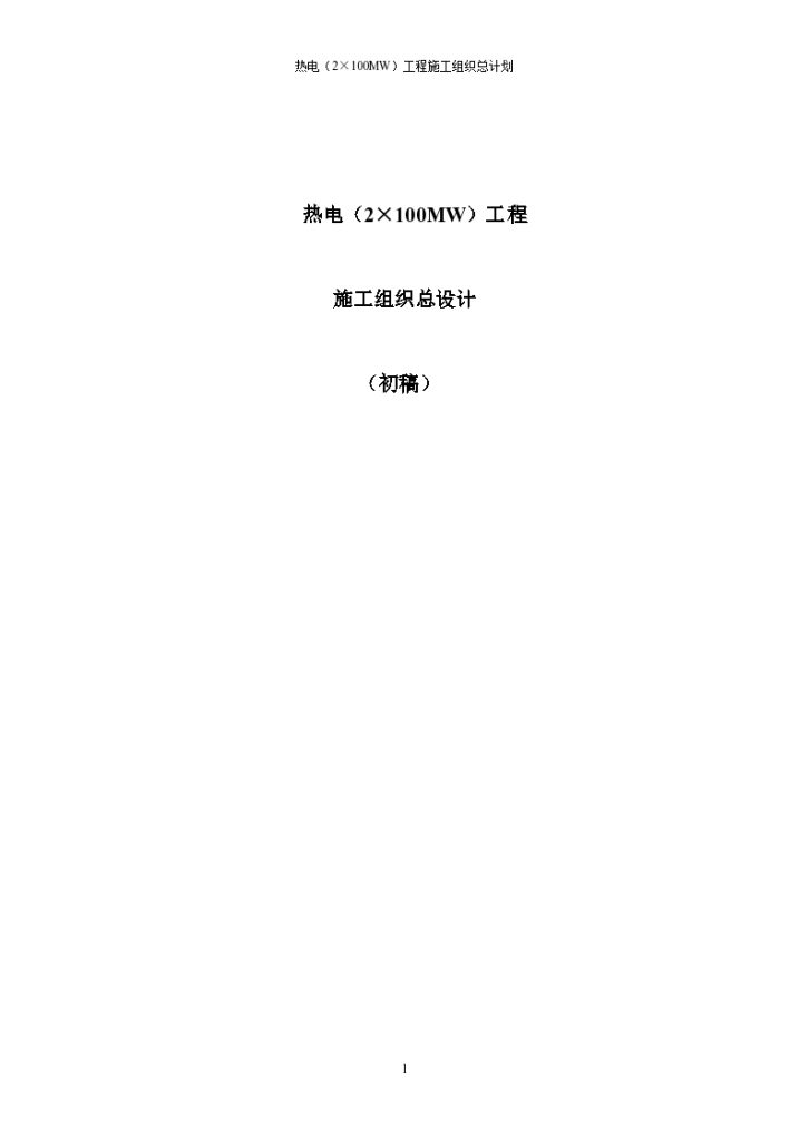 [浙江]热电工程施工组织设计约200页（甲级设计院）-图一
