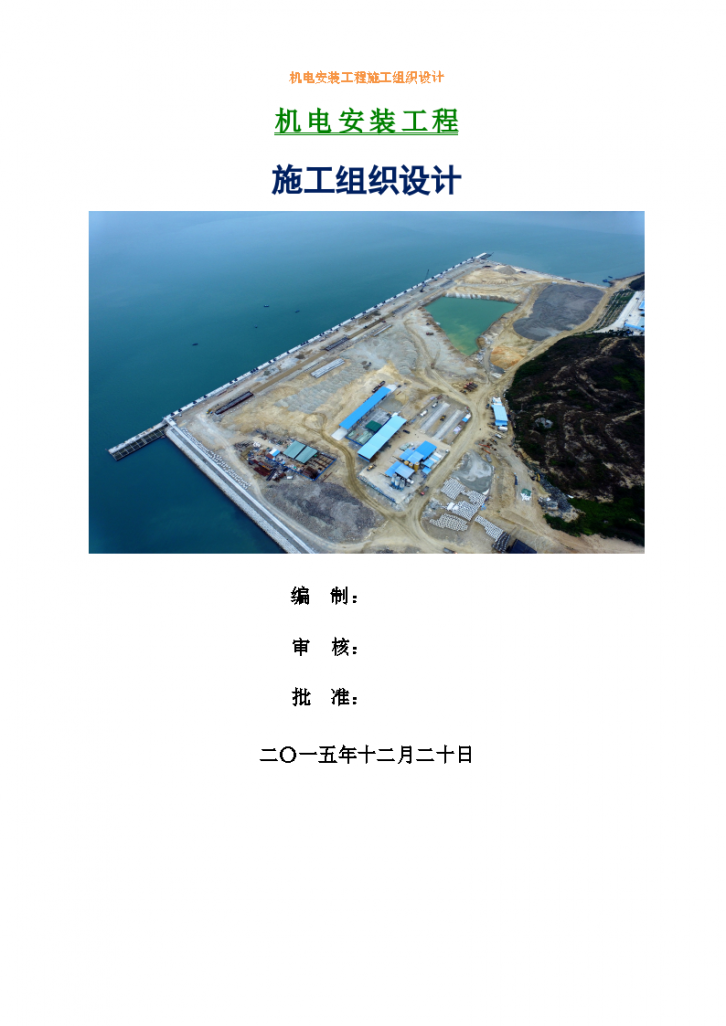 [广东]煤炭码头机电安装工程施工组织设计249页-图一
