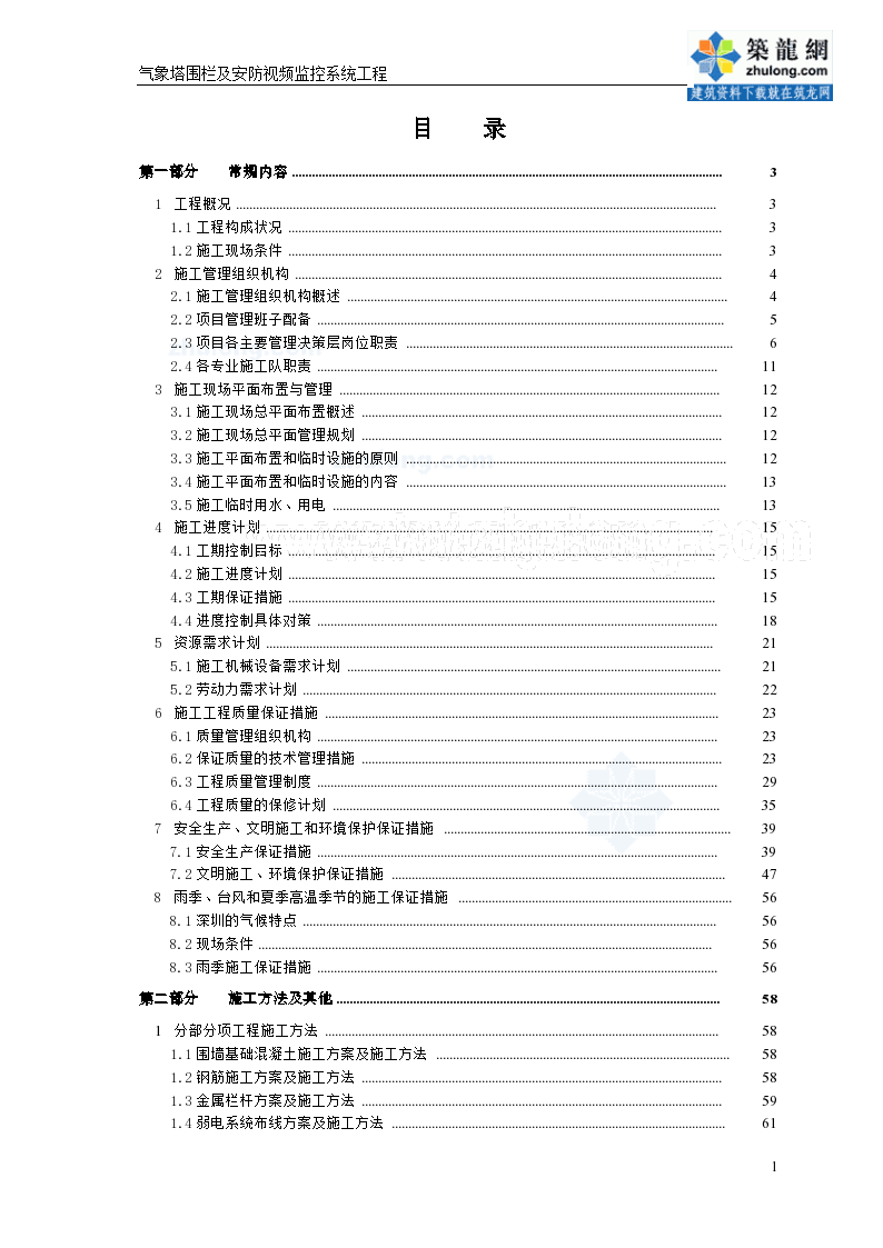 某防灾预警气象雷达塔围栏及安防视频监控系统施工组织