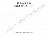 18版格力中央空调设计选型手册上册（一分册 计六册）图片1