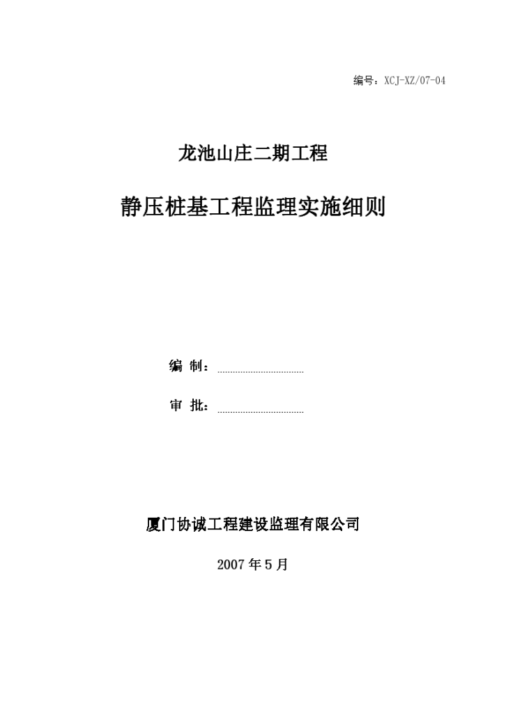 龙池山庄二期工程 静压桩基工程监理实施细则-图一