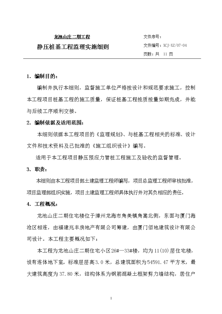 龙池山庄二期工程 静压桩基工程监理实施细则-图二