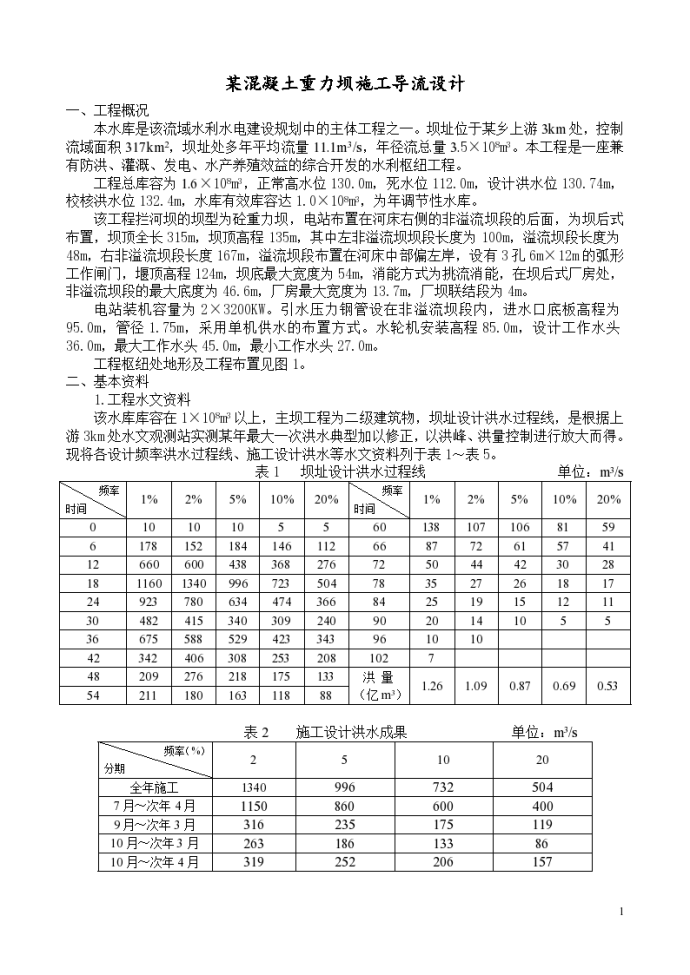 某个混凝土重力坝施工导流施工组织设计方案_图1