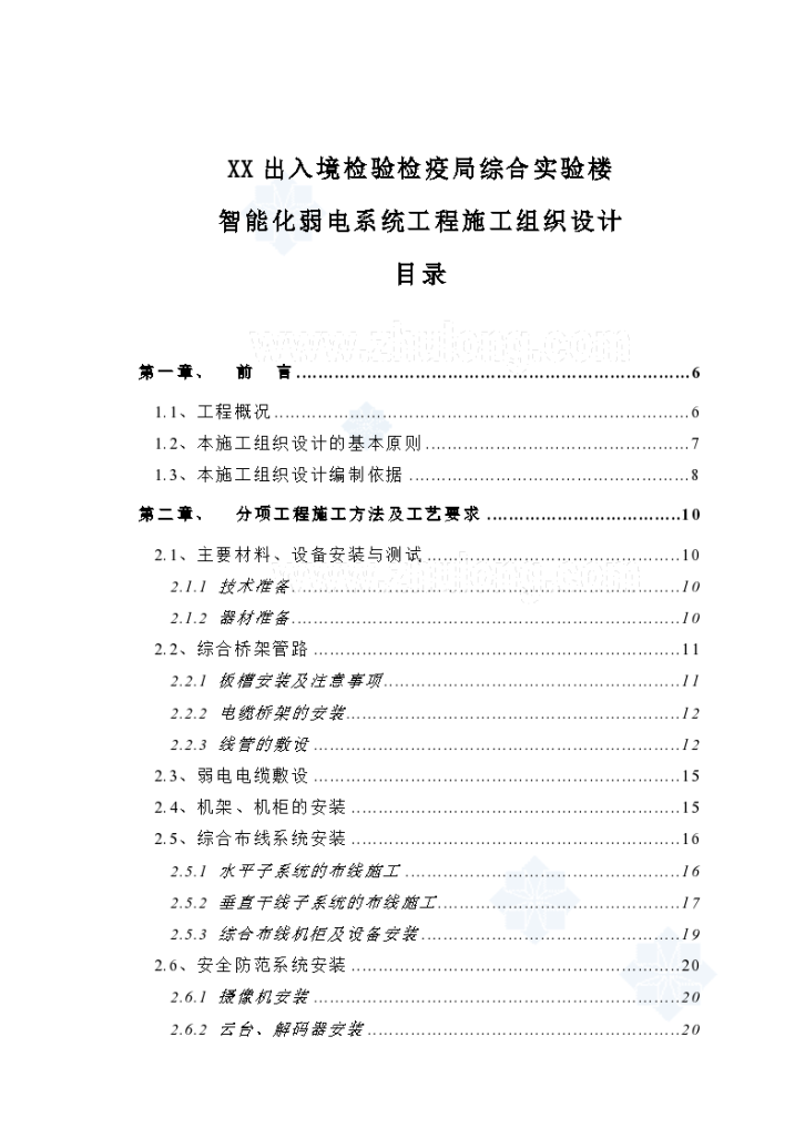 [湖北]检疫局实验楼智能化弱电施组-图一