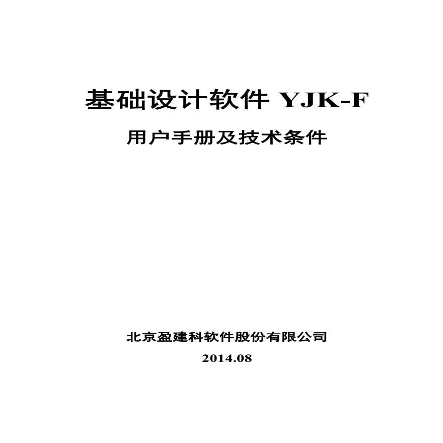 YJK软件用户手册（整套）-图一