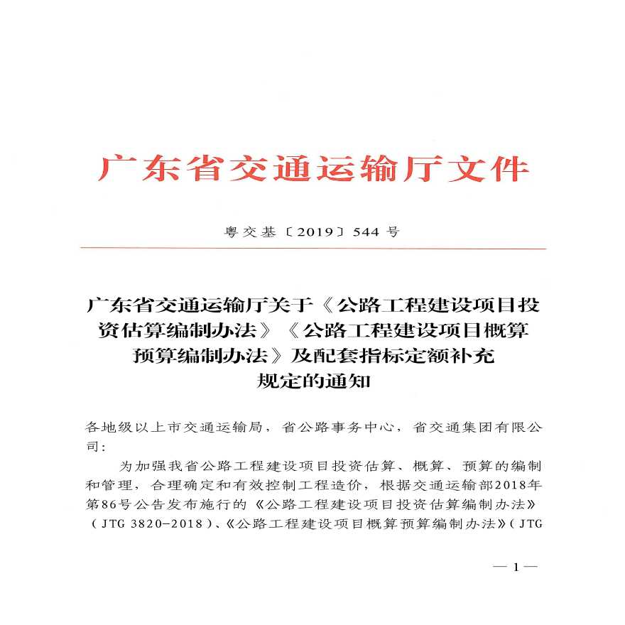 广东省估、概、预算编制办法补充规定-图一