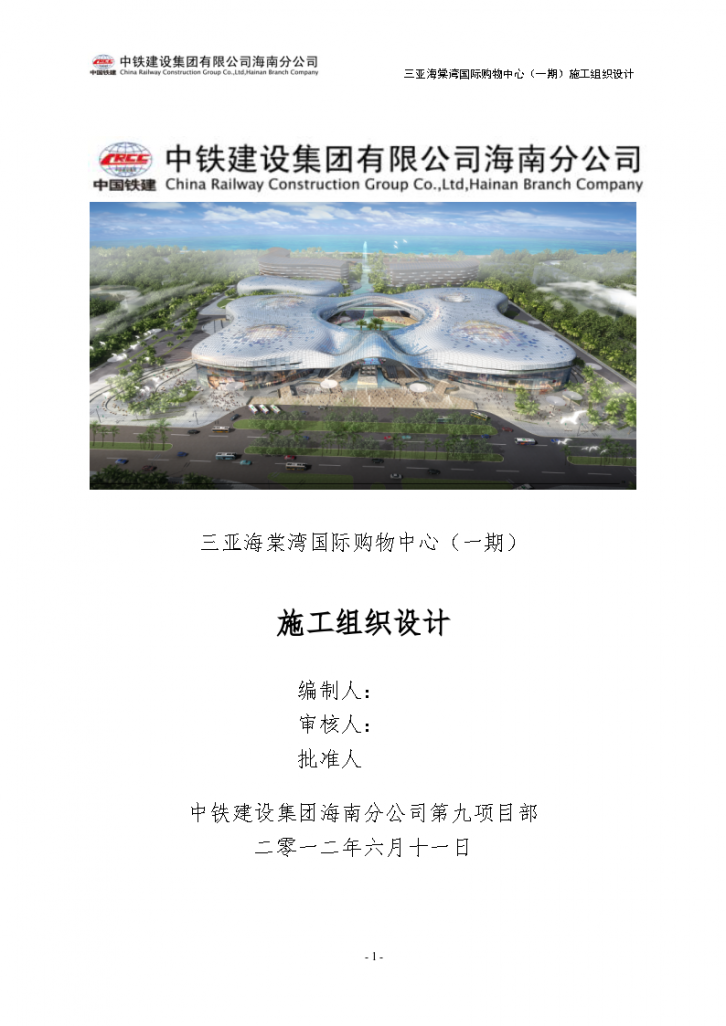 [中铁]三亚海棠湾国际购物中心机电施工组织（200多页，鲁班奖）-图一