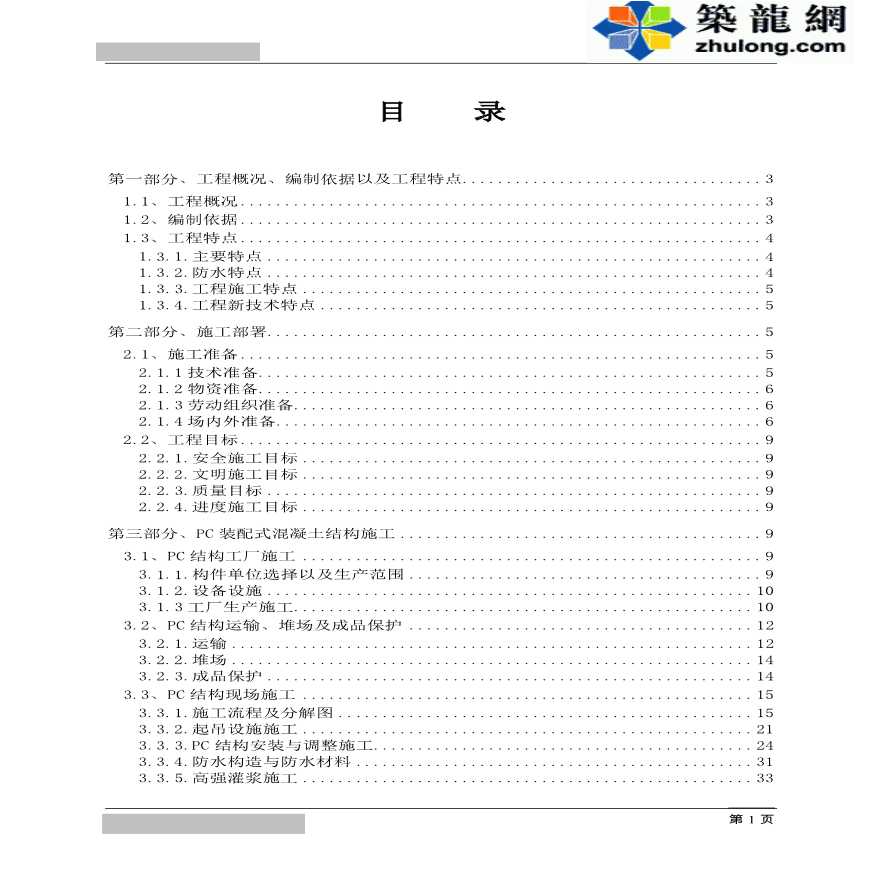 [上海]框剪结构商业办公及住宅PC专项施工方案（图文并茂）.pdf-图一