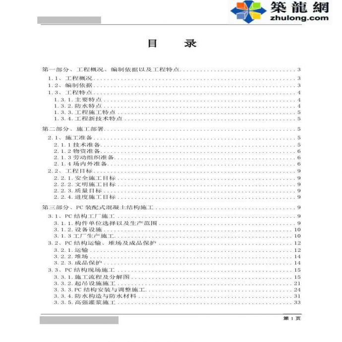 [上海]框剪结构商业办公及住宅PC专项施工方案（图文并茂）.pdf_图1