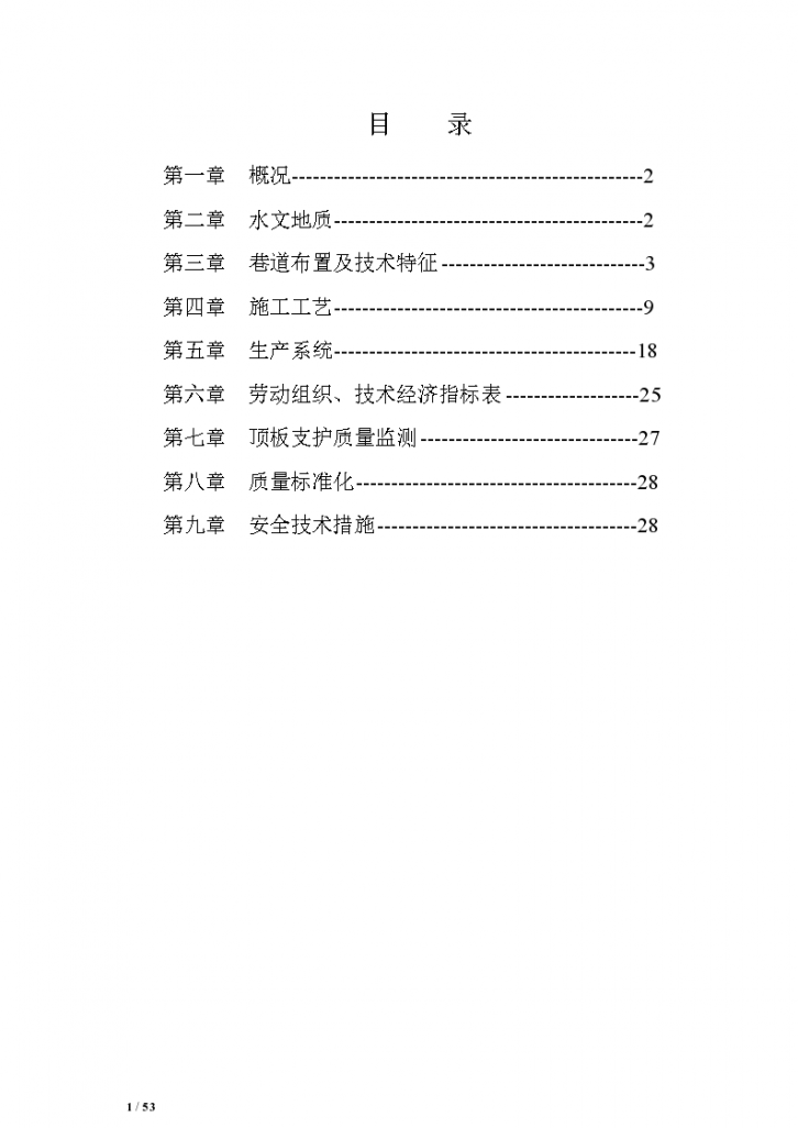 暗斜井掘进施工作业规程及安全技术措施-图二