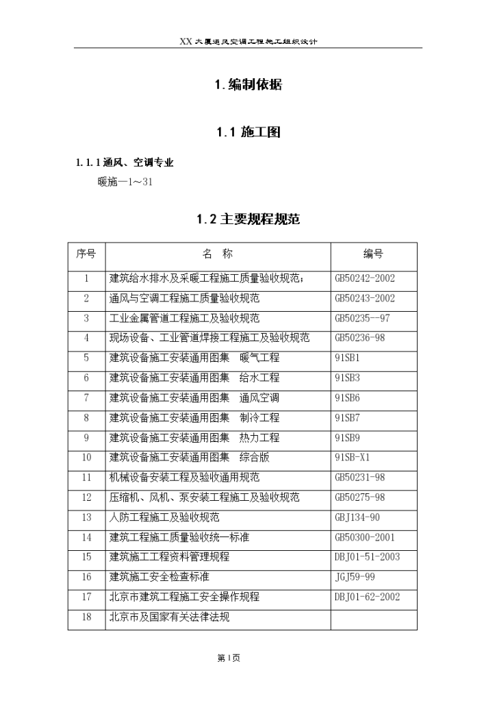 某大厦通风空调工程施工组织设计-图一