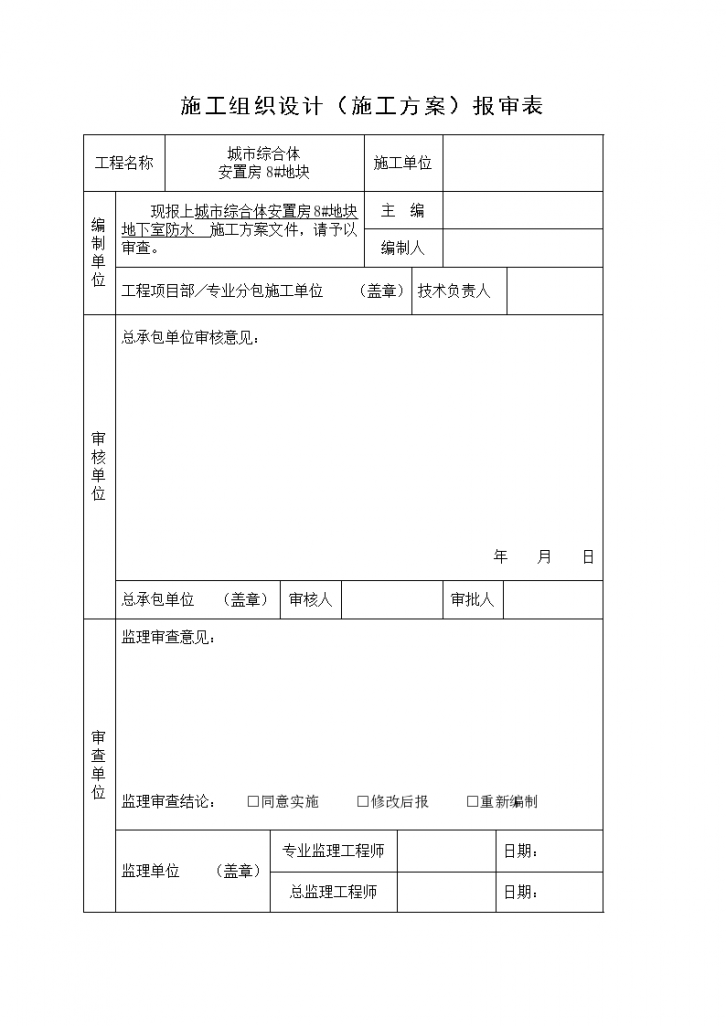 某综合体安置房工程地下室防水施工方案-图二