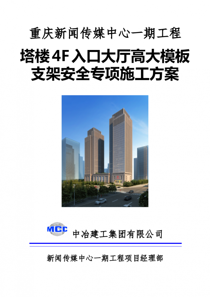重庆市某塔楼4F入口大厅高大模板支架安全专项施工方案_图1