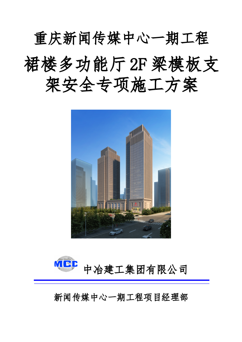 重庆市某裙楼多功能厅梁模板支架安全专项施工方案