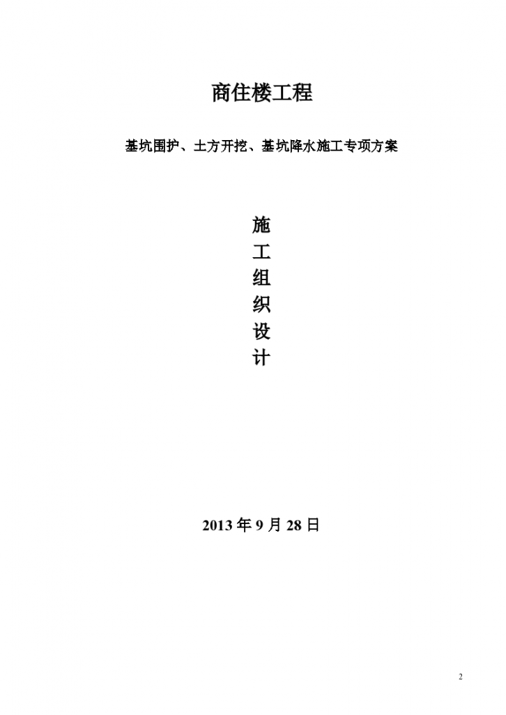 某商住楼工程基坑围护降水土方开挖施工方案-图二