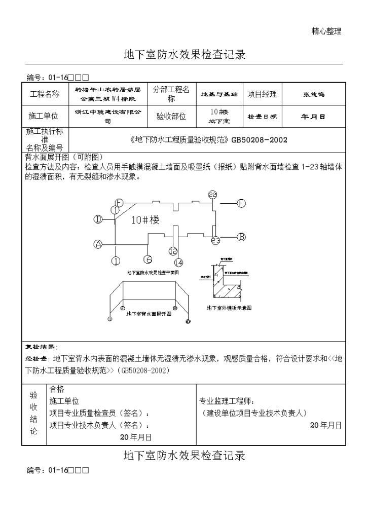 某建筑工程地下室防水效果检查记录-图一