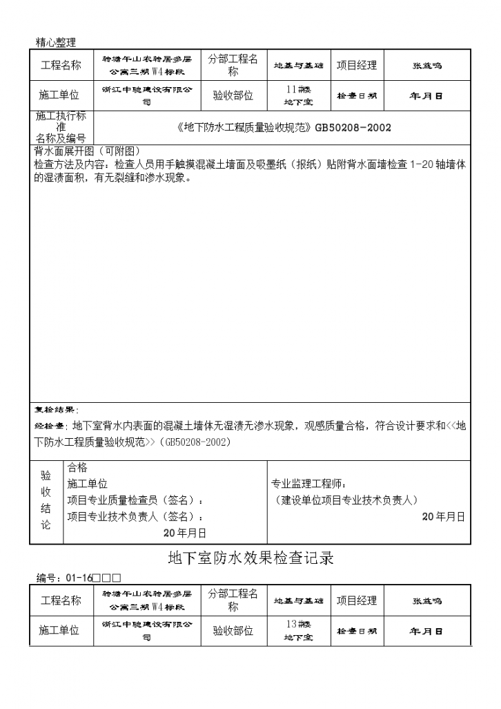 某建筑工程地下室防水效果检查记录-图二