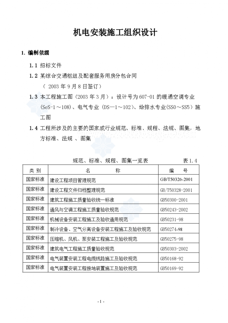 北京某综合交通枢纽工程机电安装施组-图二