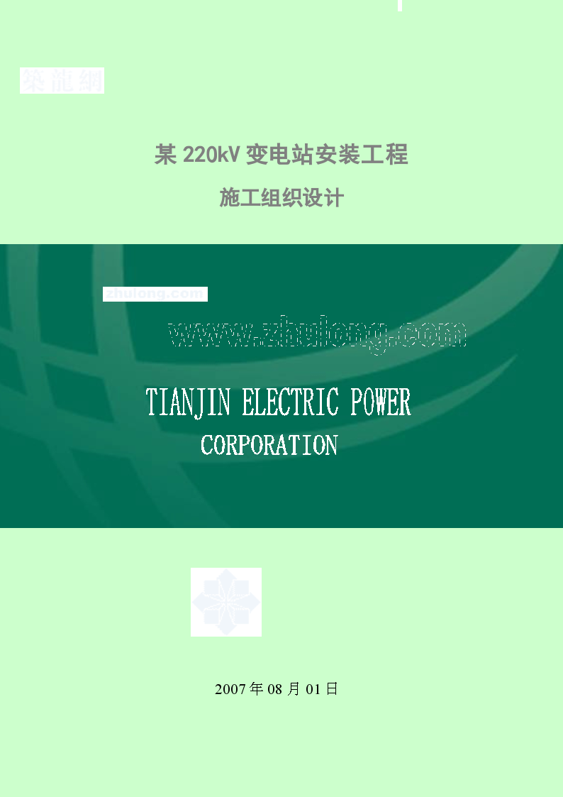 天津某220kV变电站安装工程施组